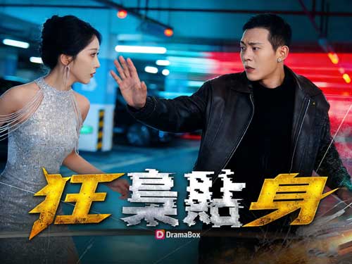 🔥 【狂梟貼身】全集+演員表｜當兵王走進商戰修羅場，一場比子彈更兇險的博弈正式開局！