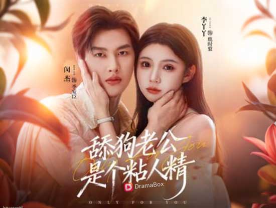 🥰《我的粘人精老公》線上看完整版全集+演員表|甜寵×虐戀反轉劇本,夢境重生拯救婚姻! 🥰《我的粘人精老公》線上看完整版全集+演員表|甜寵×虐戀反轉劇本,夢境重生拯救婚姻!