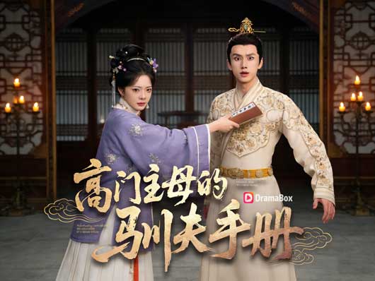 主母攻略：從治家到治夫線上看   不是只會鬥小妾，而是連夫君都要重新教育