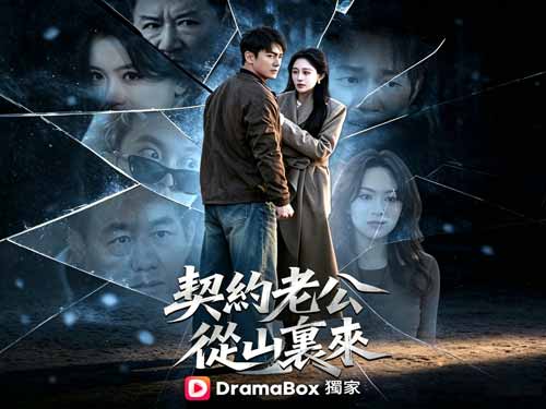 🏙️✍🤵命運的急轉彎？【契約老公從山裡來】線上看：從被悔婚的「山裡土包子」到妹妹的「契約老公」