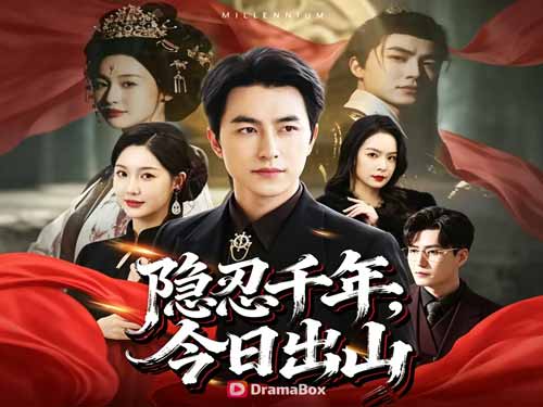 千年隱忍，一怒出山線上看短劇：爲愛墮凡，一場長達千年的豪賭！DramaBox