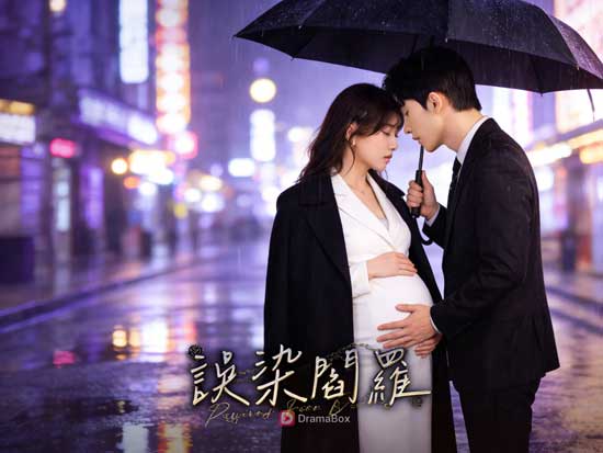 【誤染閻羅】線上看免費全集+演員表｜一場「看完就逃」的愛情事故，卻被命運二次讀取的人生密碼