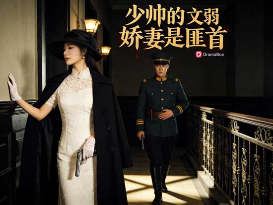 💃🕺女強女大佬×少帥甜寵——《少帥的“文弱”嬌妻是匪首》線上看先婚後愛的隱藏身份大作戰！