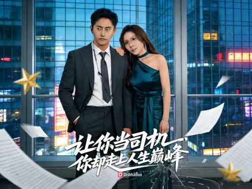 🚗📱低調司機，竟是總裁守護神線上看全集+演員表｜把方向盤交給他，命運就會自動切換到人生巔峰