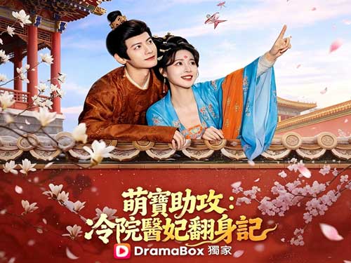 萌寶助攻：冷院醫妃翻身記線上看 - 穿越醫妃和雙胞胎萌娃我都要！