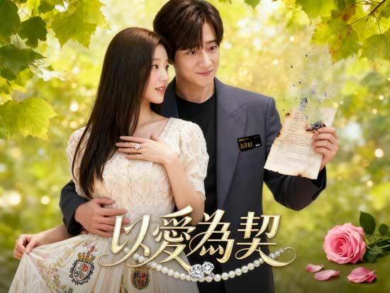 以愛為契韓國短劇