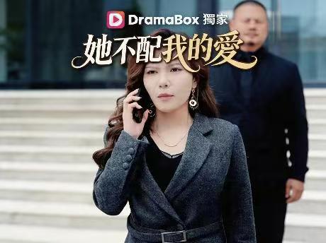 她不配我的愛線上看