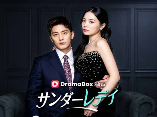 サンダーレディ どこで 見れる - DramaBox無料で視聴 - 全集とキャスト情報