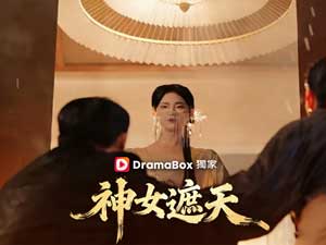 神女遮天線上看