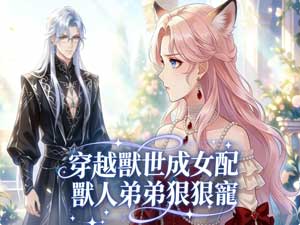 穿越獸世成女配，獸人弟弟狠狠寵免費全集