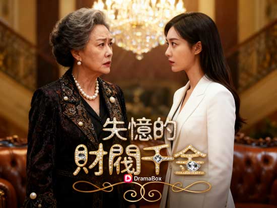 當命運挖洞給你跳：一看就停不下來的《失憶的財閥千金線上看》！