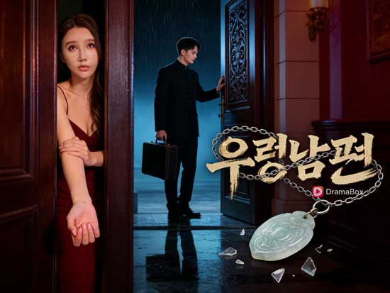 우렁남편 다시보기 무료 전집🎬반전과 몰입, 카메라가 담은 심리의 깊이