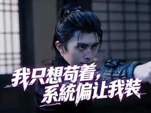 我只想苟着，系統偏讓我裝免費線上看