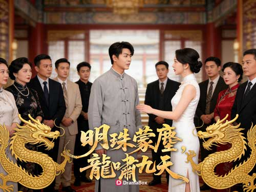 明珠蒙塵，龍嘯九天gimy免費全集完整版