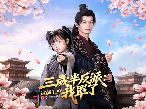 「三歲半反派:這個王府我罩了」線上看史上最操碎心穿書者!全集視頻與主演介紹免費提供! 「三歲半反派:這個王府我罩了」線上看史上最操碎心穿書者!全集視頻與主演介紹免費提供!