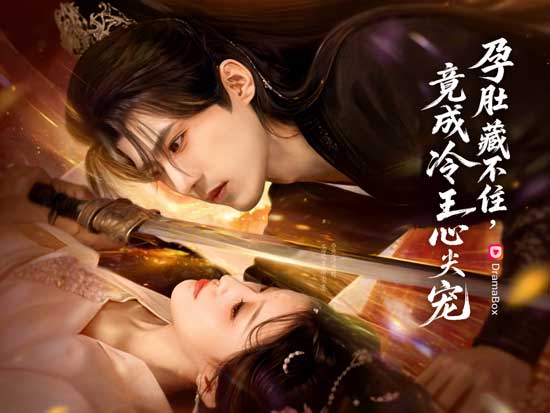 以孕爲契，與君謀天下線上看💞從合作到情愫，先婚後愛的情感微妙