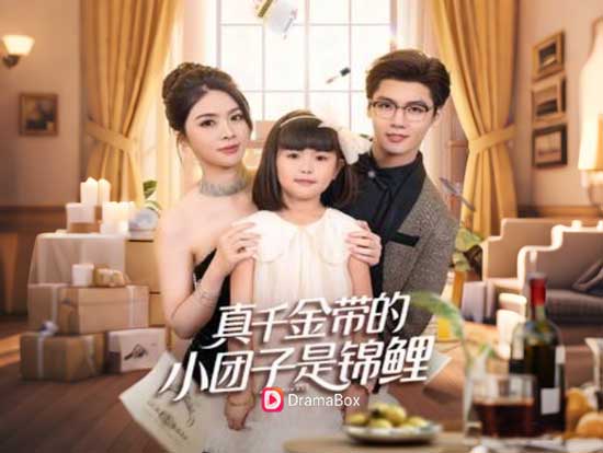 👧🍀【撿個福娃後，真千金躺贏了】線上看短劇+演員表｜當人生開到谷底，好運卻牽著萌娃來敲門