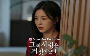 그의 사랑은 거짓이였다 풀영상 전체 회차