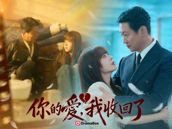 愛，已撤回線上看短劇全集+演員表：有些愛不是不夠深，而是太晚懂