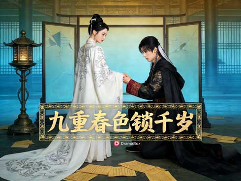 🌄【遲來的千歲】權謀線不敷衍，愛情線有重量