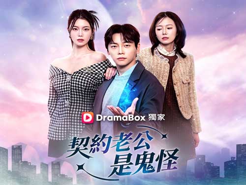 👻🔥🏠他不是軟飯男，是千年大佬！【契約老公是鬼怪】韓劇線上看：離婚才是他開外掛的開始？