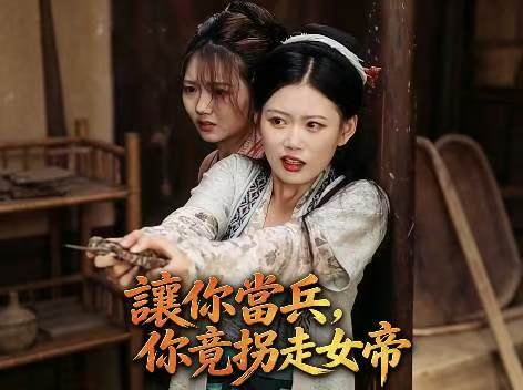 讓你當兵，你竟拐走女帝完整版