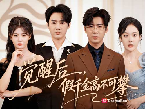 豪門短劇《假千金斷親，真千金悔哭了》主演介紹