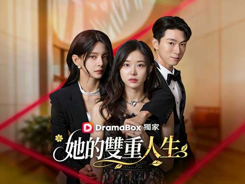 【她的雙重人生】韓國短劇線上看完整版 - DramaBox