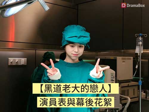 黑道老大的戀人演員表與幕後花絮 - DramaBox獨家內容