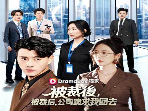 👔📈被裁後，公司跪求我回去線上看：當你被世界踢出去的那一刻，才是你真正開局的瞬間