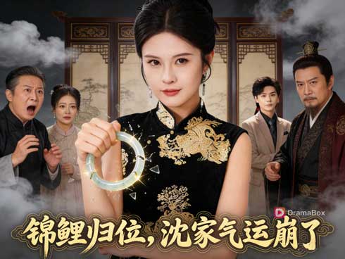 🌟🐟錦鯉歸位,沈家氣運崩了線上看短劇+演員表:重生女主的逆轉人生與氣運庇護奇蹟 🌟🐟錦鯉歸位,沈家氣運崩了線上看短劇+演員表:重生女主的逆轉人生與氣運庇護奇蹟