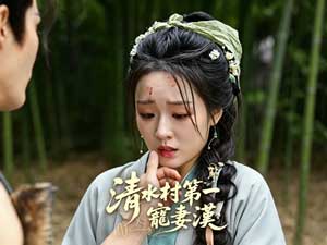 清水村第一寵妻漢全集線上看 清水村第一寵妻漢全集線上看