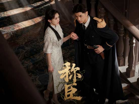 稱臣線上看免費全集