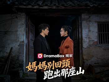 媽媽別回頭，跑出那座山完整版