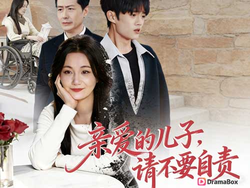 親愛的，請不要愧疚線上看：當愛變成枷鎖，最痛的是來不及說出口