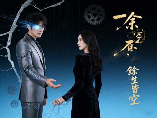 🌏【一念負君,餘生皆空】線上看:人與AI的愛——倫理與情感的辯證 🌏【一念負君,餘生皆空】線上看:人與AI的愛——倫理與情感的辯證