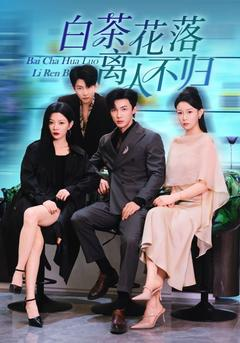 《茶蘼花落，舊夢不歸》 ——當愛情爛到盡頭，報應才正要開場