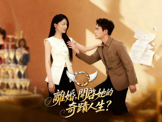 《離婚，開啟她的奇蹟人生》