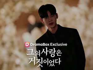 그의 사랑은 거짓이였다 풀영상 전체 회차