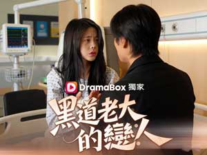 黑道老大的戀人