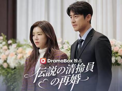 伝説の清掃員の再婚（吹き替え）