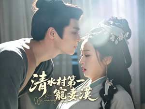 清水村第一寵妻漢全集線上看 清水村第一寵妻漢全集線上看