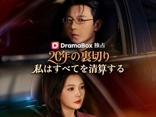 💔🔥💼20年の裏切り、私はすべてを清算する：愛を信じた女が選んだ最後の一手