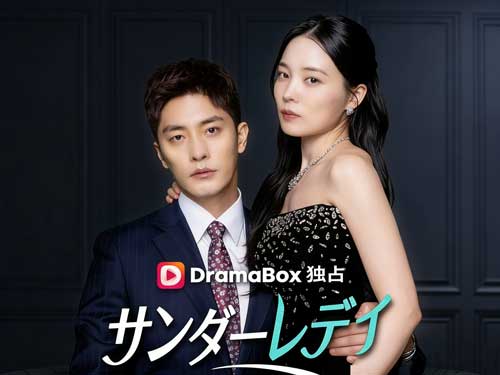 サンダー レディ ドラマ キャスト — 正体を隠した女王が、世界を震わせる