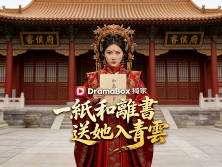 一紙和離書送她入青雲