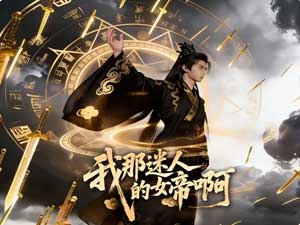 我那迷人的女帝啊全集