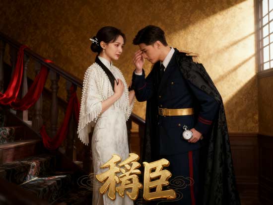 稱臣線上看dramabox