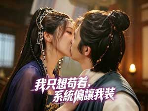 我只想苟着，系統偏讓我裝
