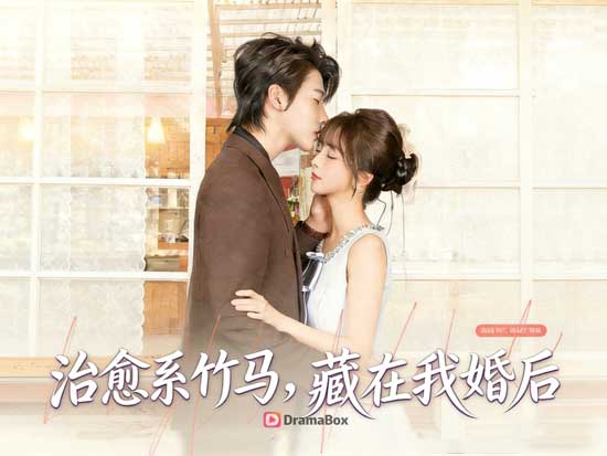 結婚只是開始，不是結局——《治癒系竹馬，藏在我婚後線上看》把「被愛」拍得太犯規了