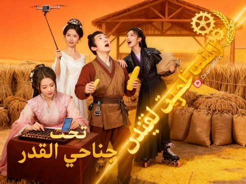 الإمبراطوريات والرومانسية في قلب زمن التنين الإمبراطوريات والرومانسية في قلب زمن التنين